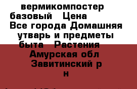 вермикомпостер   базовый › Цена ­ 2 625 - Все города Домашняя утварь и предметы быта » Растения   . Амурская обл.,Завитинский р-н